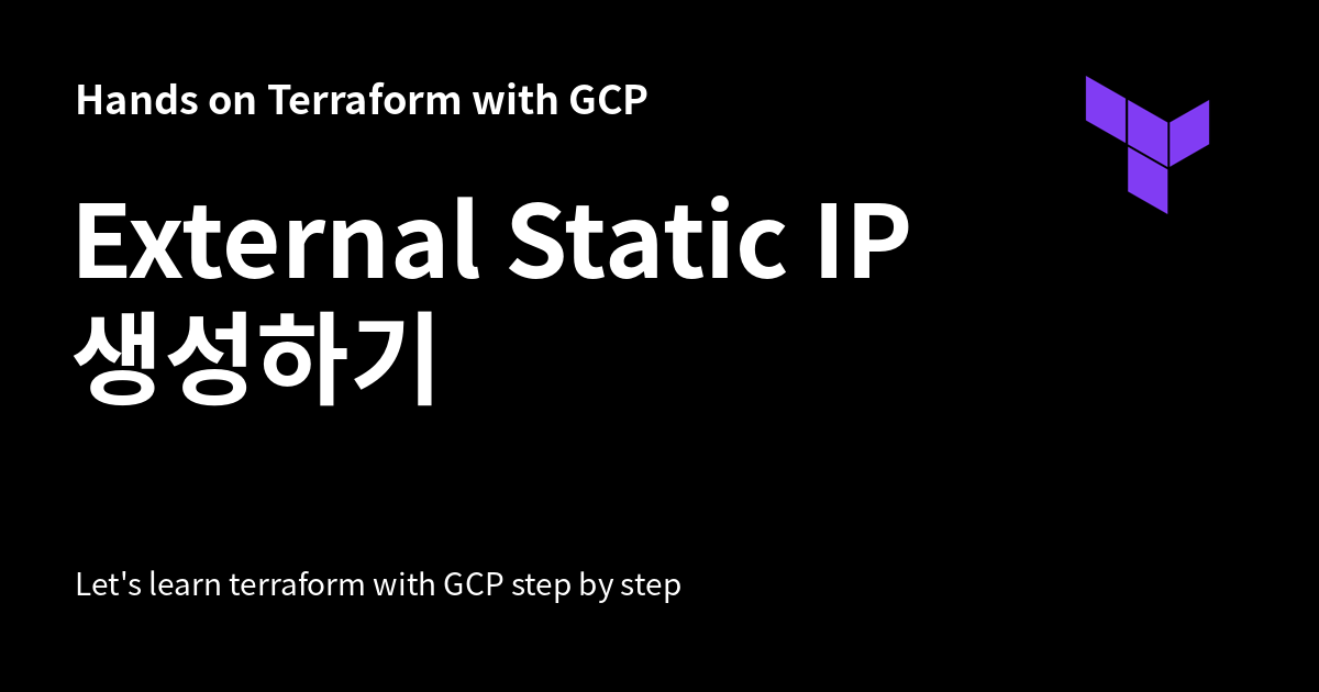 External Static IP 생성하기 Hands on Terraform with GCP